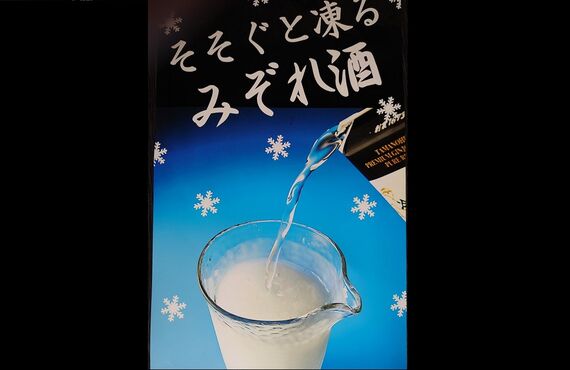 牛タンと美しいみぞれ酒をご用意いたします | いわきで鮮度抜群の旨い居酒屋・お狩場焼 和ッ！